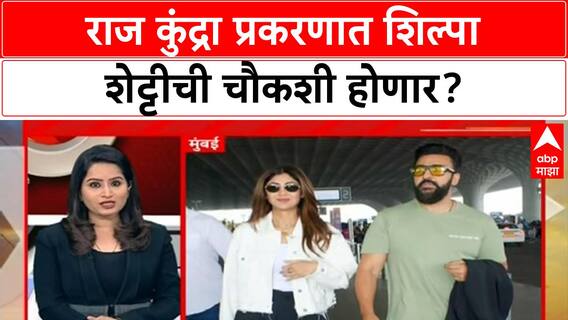 Shilpa Shetty Raj Kundra fraud case : 60 कोटींच्या फसवणूक प्रकरणात Shilpa Shetty ची चौकशी