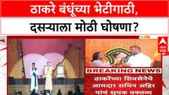 Thackeray Reunion | ठाकरे बंधू देणार मोठी बातमी? दसरा मेळाव्याकडे लक्ष