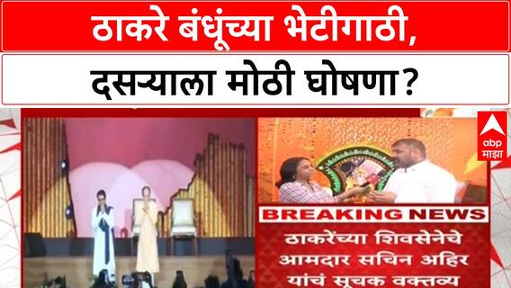 Thackeray Reunion | ठाकरे बंधू देणार मोठी बातमी? दसरा मेळाव्याकडे लक्ष