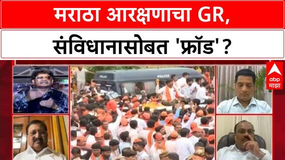 Maratha Reservation : मराठा आरक्षणाचा GR संविधानासोबत 'फ्रॉड' - भौगोलिक मागासलेपणाचा मुद्दा