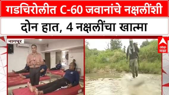 Gadchiroli Naxal Encounter : गडचिरोलीत C-60 जवानांचे नक्षलींशी दोन हात, 4 नक्षलींचा खात्मा