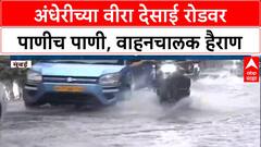 Mumbai Waterlogging | अंधेरी West च्या Veera Desai Road वर पाणीच पाणी, वाहनचालकांची कसरत