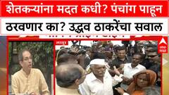 Uddhav Thackeray : शेतकर्‍यांना मदत कधी? पंचांग पाहून ठरवणार का? उद्धव ठाकरेंचा सवाल