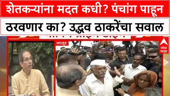 Uddhav Thackeray : शेतकर्‍यांना मदत कधी? पंचांग पाहून ठरवणार का? उद्धव ठाकरेंचा सवाल