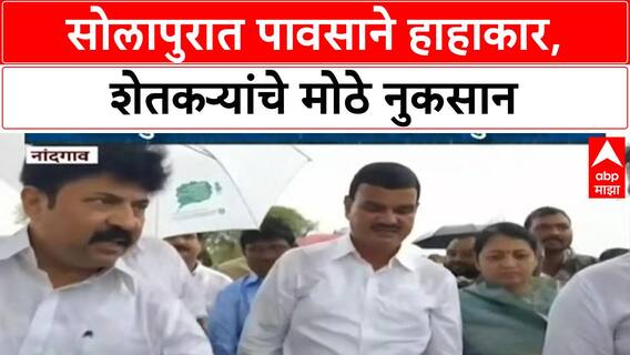 Solapur Rain | कृषिमंत्री Dattatray Bharne यांचा दौरा, मदतीचे आश्वासन