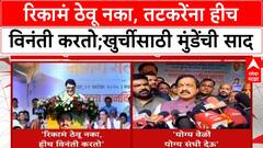 Dhananjay Munde On Sunil Tatkare रिकामं ठेवू नका, तटकरेंना हीच विनंती करतो;खुर्चीसाठी मुंडेंची साद
