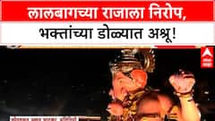 Lalbaugcha Raja Visarjan | रात्रीच्या अंधारात, Hydraulics च्या मदतीने राजाला निरोप!