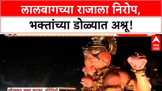 Lalbaugcha Raja Visarjan | रात्रीच्या अंधारात, Hydraulics च्या मदतीने राजाला निरोप!