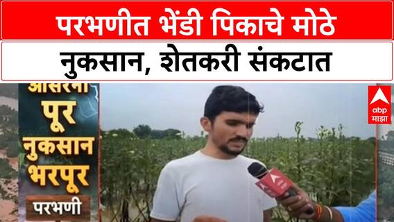Crop Loss | परभणीत उच्चशिक्षित शेतकऱ्याच्या Okra पिकाचे अतोनात नुकसान, मदतीची हाक