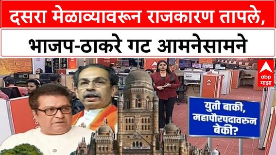 Dussehra Melava | उद्धव ठाकरे यांना BJP चा सल्ला, संजय राऊत यांचा पलटवार