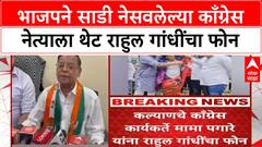 Mama Pagare Rahul Gandhi : भाजपने साडी नेसवलेल्या काँग्रेस नेत्याला थेट राहुल गांधींचा फोन