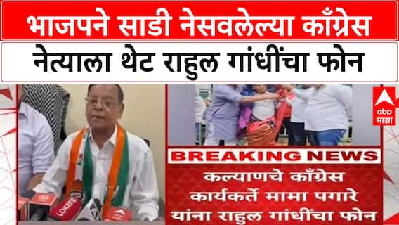 Mama Pagare Rahul Gandhi : भाजपने साडी नेसवलेल्या काँग्रेस नेत्याला थेट राहुल गांधींचा फोन
