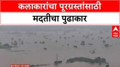 Flood Relief Appeal | कलाकारांचा मदतीसाठी पुढाकार, Solapur पूरग्रस्तांसाठी आवाहन