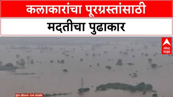 Flood Relief Appeal | कलाकारांचा मदतीसाठी पुढाकार, Solapur पूरग्रस्तांसाठी आवाहन