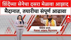 Eknath Shinde Dasara Melava : शिंदेंच्या सेनेचा दसरा मेळावा आझाद मैदानात, तयारीचा संपूर्ण आढावा