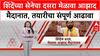 Eknath Shinde Dasara Melava : शिंदेंच्या सेनेचा दसरा मेळावा आझाद मैदानात, तयारीचा संपूर्ण आढावा