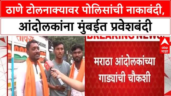 Maratha Reservation Protest : ठाण्यात नाका बंदी, चौकशी केल्यानंतरच मुंबईत प्रवेश; प्रकरण काय?