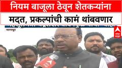Chandrashekhar Bawankule | नियम बाजूला ठेवून शेतकऱ्यांना मदत, प्रकल्पांची कामं थांबवणार