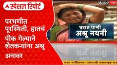 Parbhani Flood Loss : परभणीत पूरस्थिती, हातचं पीक गेल्याने शेतकऱ्यांना अश्रू अनावर Special Report