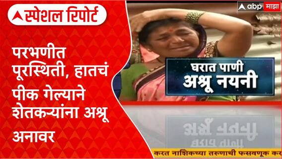 Parbhani Flood Loss : परभणीत पूरस्थिती, हातचं पीक गेल्याने शेतकऱ्यांना अश्रू अनावर Special Report