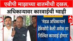 Promises Action | ABP Majha च्या बातमीची दखल, मंडळ अधिकाऱ्यावर कारवाईची ग्वाही
