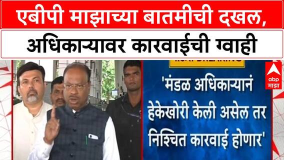 Promises Action | ABP Majha च्या बातमीची दखल, मंडळ अधिकाऱ्यावर कारवाईची ग्वाही