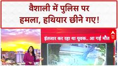 Mob Attacks Police: बिहार के Vaishali में Police टीम पर हमला, हथियार छीने!