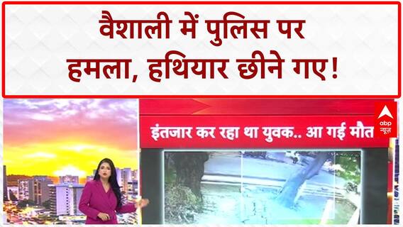 Mob Attacks Police: बिहार के Vaishali में Police टीम पर हमला, हथियार छीने!