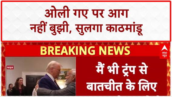 Nepal Crisis: संसद, सुप्रीम कोर्ट, राष्ट्रपति भवन...सब आग के हवाले! Oli के इस्तीफे से भी नहीं थमा बवाल