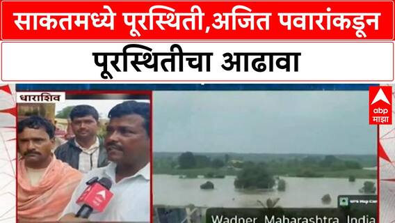 Dharashiv Flood Rescue | साकतमध्ये पूरस्थिती, अजित पवारांकडून पूरस्थितीचा आढावा
