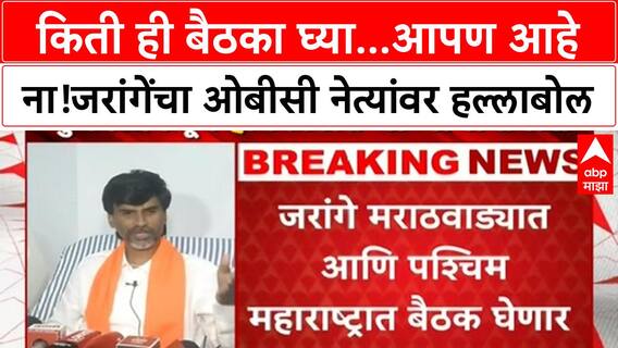 Manoj Jarange : किती ही बैठका घ्या...आपण आहे ना! मनोज जरांगेंचा ओबीसी नेत्यांवर हल्लाबोल