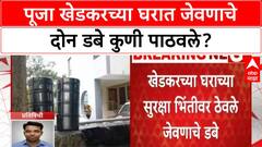Khedkar Abduction Row | पूजा खेडकरच्या घरात जेवणाचे दोन डबे कुणी पाठवले?
