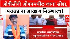 Maratha Reservation | OBC नी Open मधून घेतलेल्या जागा सोडा; जरांगेंची Chhagan Bhujbal वर टीका