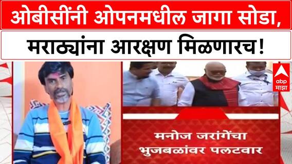 Maratha Reservation | OBC नी Open मधून घेतलेल्या जागा सोडा; जरांगेंची Chhagan Bhujbal वर टीका