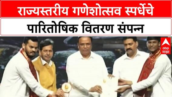 Ganeshotsav Awards | महाराष्ट्राच्या 'महागणेशोत्सव' स्पर्धेचे निकाल जाहीर, 'Tiranga Mandal' प्रथम