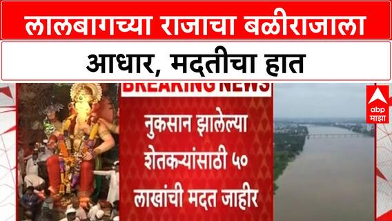 Maharashtra Floods: Lalbaugcha Raja पूरग्रस्त शेतकऱ्यांच्या पाठीशी, 50 लाखांची मदत जाहीर