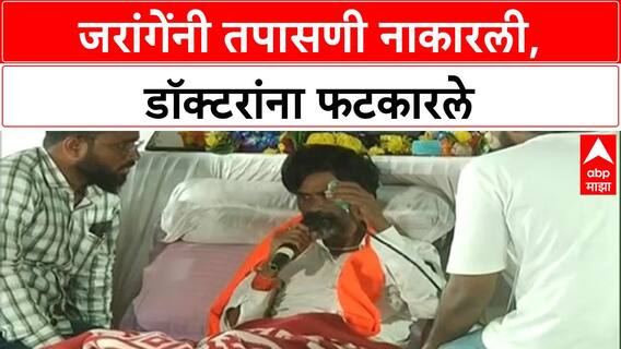 Manoj Jarange Refuses Blood Checking | तपासणी नाकारली, BP मशीन तुटले; डॉक्टरांना निलंबित करण्याची मागणी
