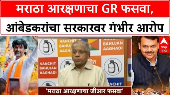 Maratha Reservation GR | प्रकाश आंबेडकरांचा आरोप: 'हा GR फसवा, BJP-शिंदे सरकारचा डाव'