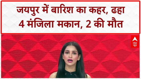 Building Collapse: जयपुर में बारिश से मकान गिरा, पिता-बेटी की मौत, 1 की हालत गंभीर