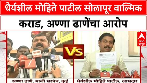 Anna Dhane On Dhairysheel Mohite : धैर्यशील मोहिते पाटील सोलापूर वाल्मिक कराड, अण्णा ढाणेंचा आरोप