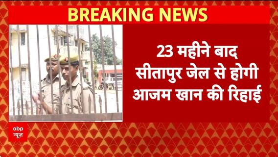 Azam Khan Release: 23 महीने बाद जेल से रिहा हुए आजम खान | Breaking