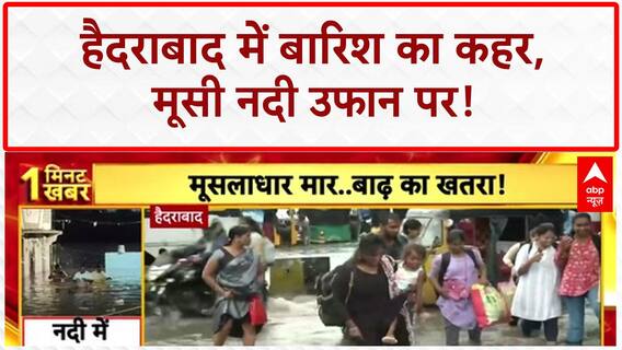 Hyderabad Floods: शहर में 'आफत' की बारिश, मूसी नदी उफान पर!