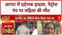 Petrol Pump Accident: Agra में दर्दनाक हादसा, Swift Car ने महिला को कुचला, मौत!