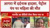 Petrol Pump Accident: Agra में दर्दनाक हादसा, Swift Car ने महिला को कुचला, मौत!