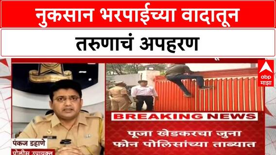 Pooja Khedkar | दिलीप Khedkar, Praful Salunkhe वर तरुणाच्या Abduction चा आरोप