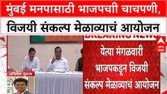 BJP Plan BMC Elections: मुंबई मनपासाठी भाजपचाी चाचपणी, विजयी संकल्प मेळाव्याचं आयोजन