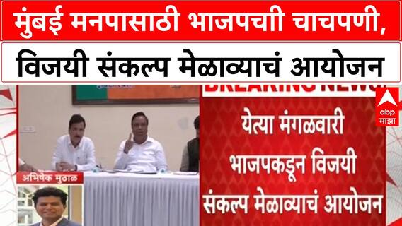 BJP Plan BMC Elections: मुंबई मनपासाठी भाजपचाी चाचपणी, विजयी संकल्प मेळाव्याचं आयोजन