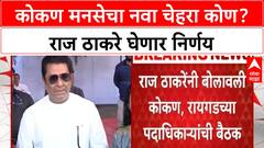 MNS Konkan Leadership | राज ठाकरे यांची कोकण, Raigad पदाधिकाऱ्यांसोबत बैठक