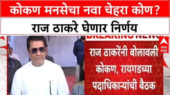 MNS Konkan Leadership | राज ठाकरे यांची कोकण, Raigad पदाधिकाऱ्यांसोबत बैठक