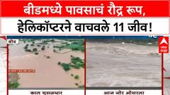 Beed Floods |बीडमध्ये पावसाचं रौद्र रूप, हेलिकॉप्टरने वाचवले 11 जीव, शाळांना सुट्टी, धरणातून विसर्ग सुरुच!